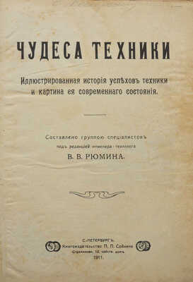 Чудеса техники. Иллюстрированная история успехов техники и картина ее современного состояния. СПб., 1911.
